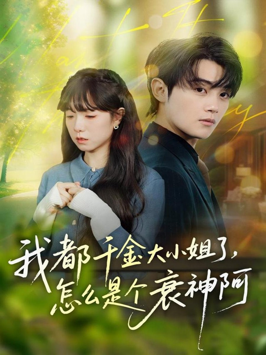 电影:我都千金大小姐了怎么是个衰神阿(倒霉千金的甜蜜解药)