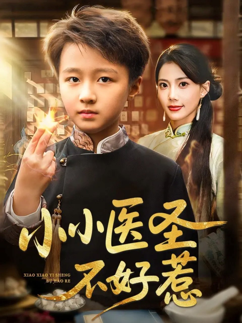 电影:小小医圣不好惹