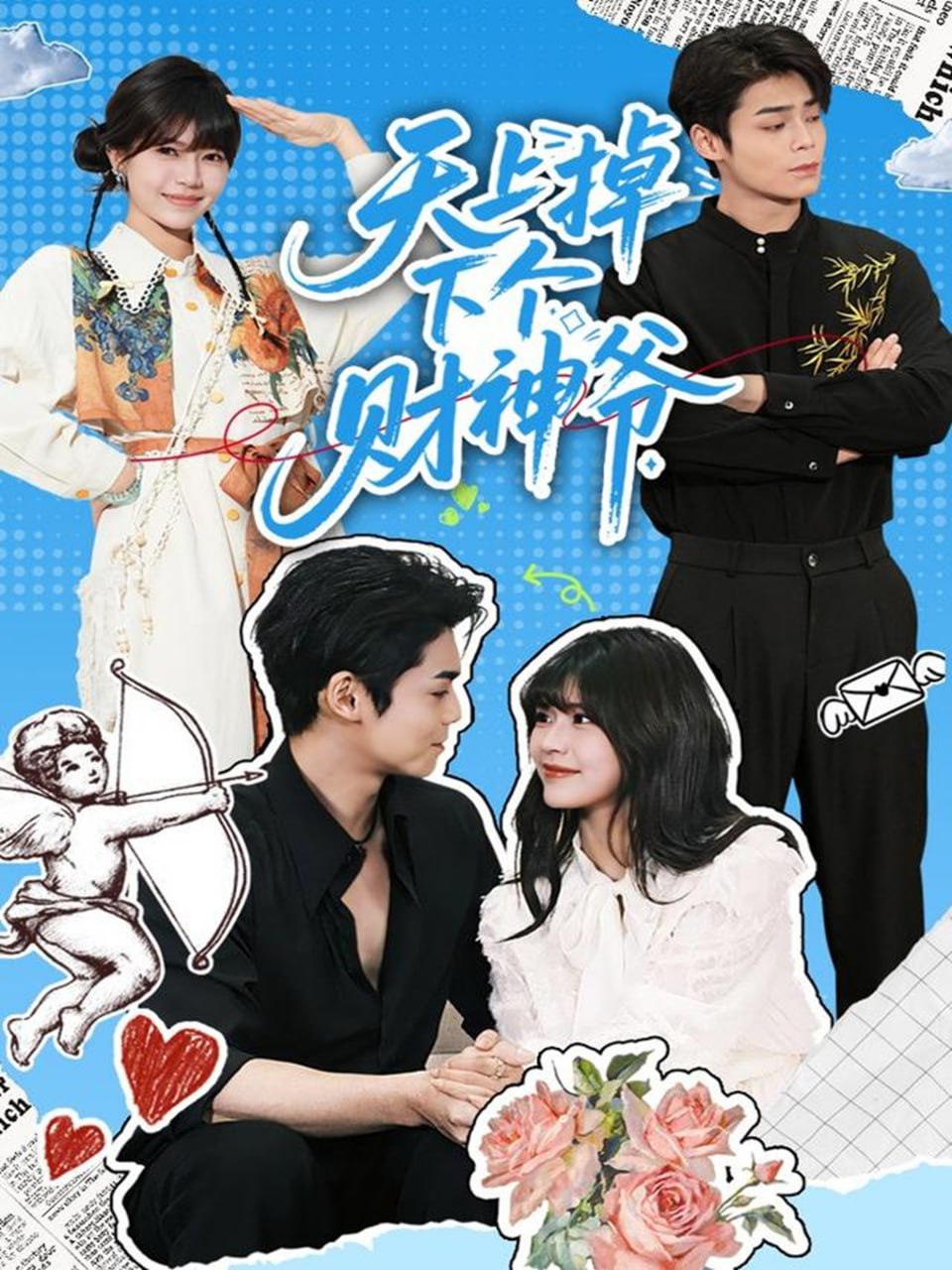 电影:天上掉下个财神爷