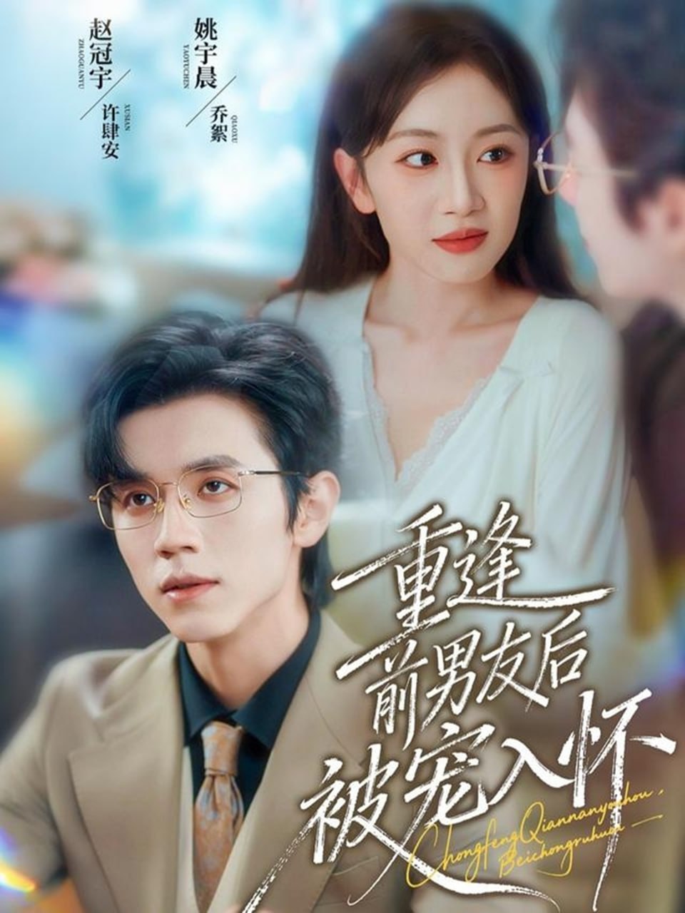 电影:重逢前男友后,被宠入怀