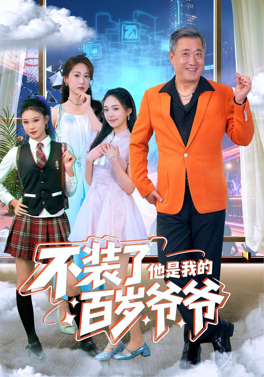 电影：不装了他是我的百岁爷爷