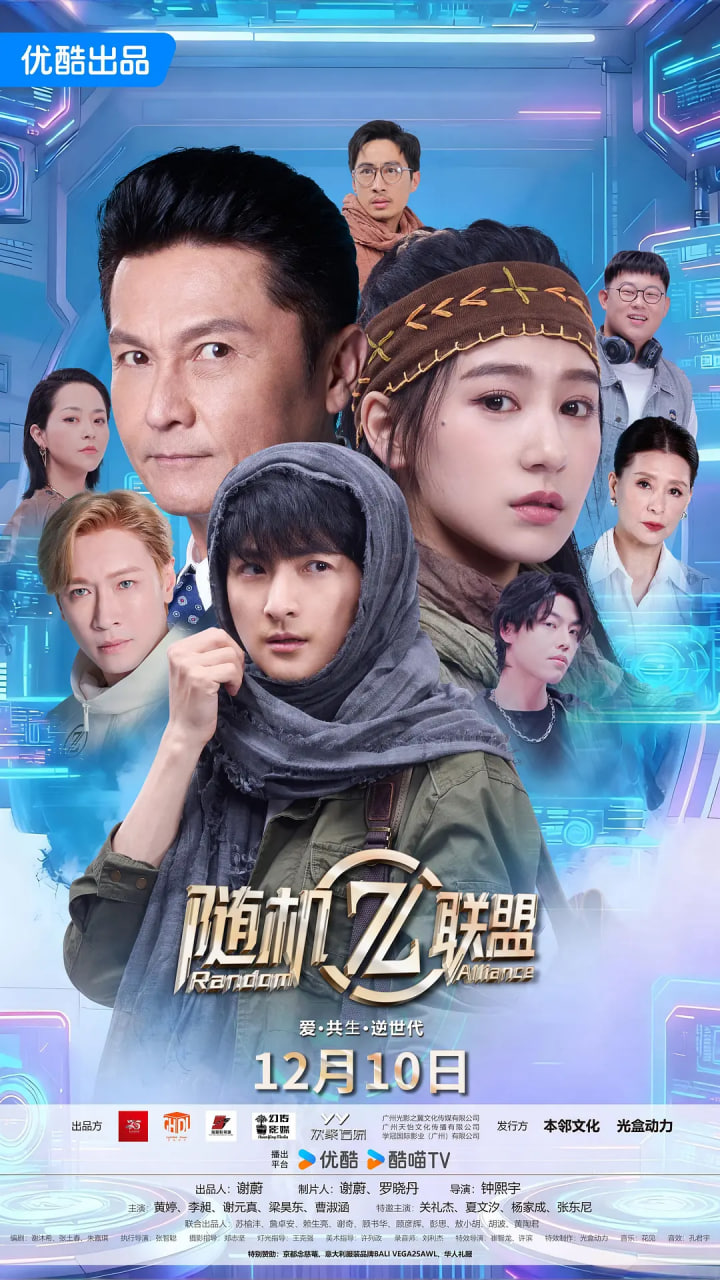 电影：爱·共生·逆世代：随机联盟