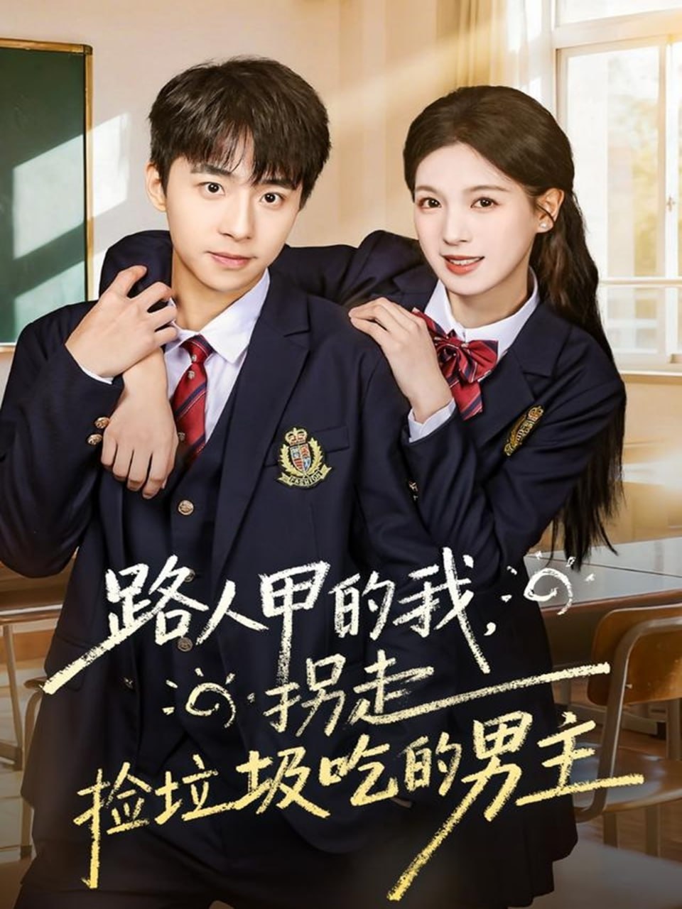 电影:路人甲的我,拐走捡垃圾吃的男主