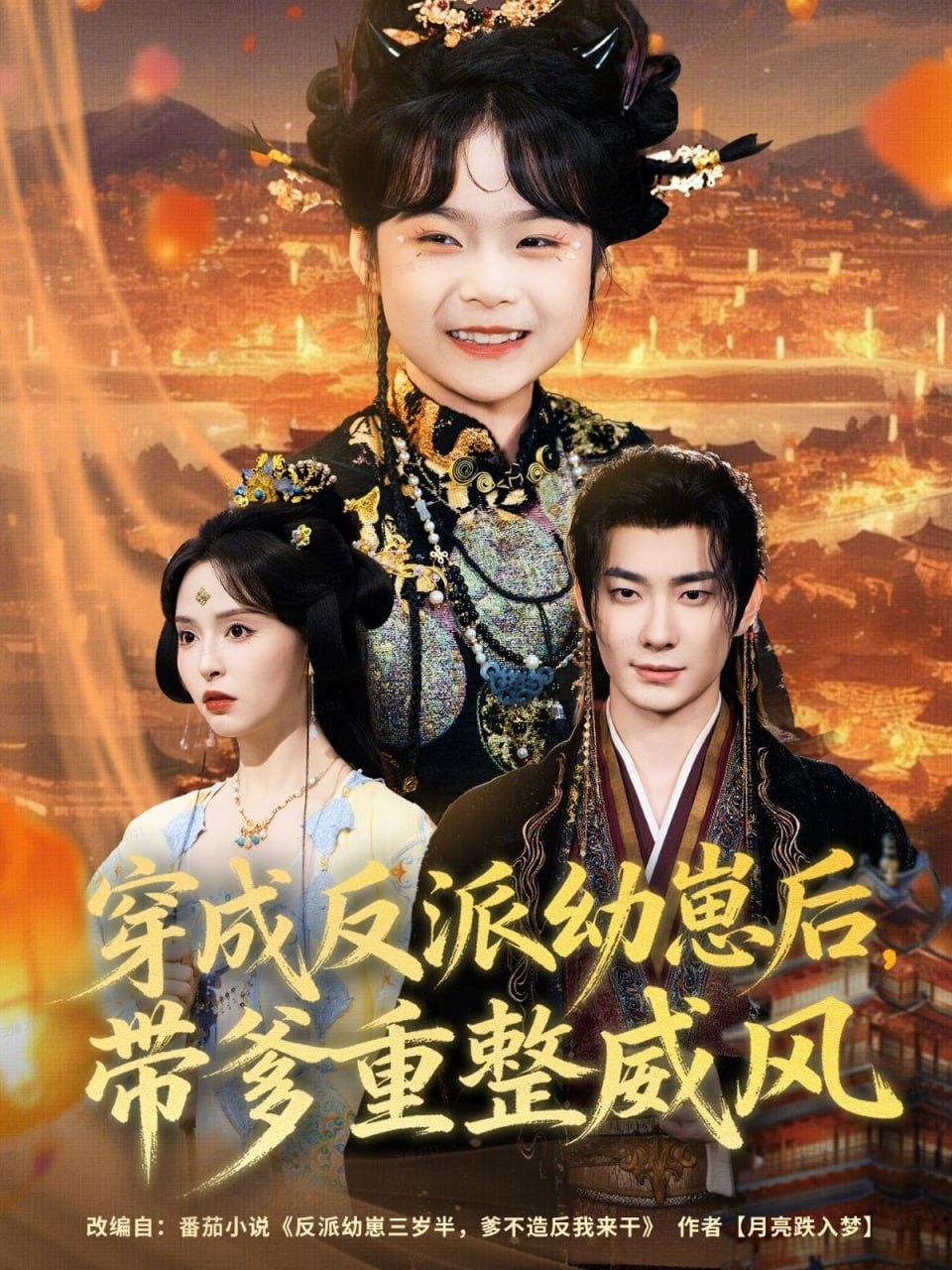 电影:穿成反派幼崽后,带爹重整威风