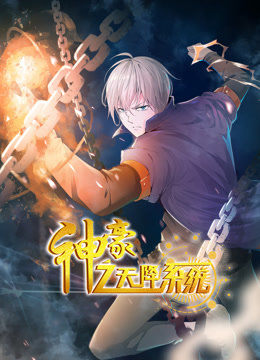 电影:神豪之天降系统动态漫画第一季