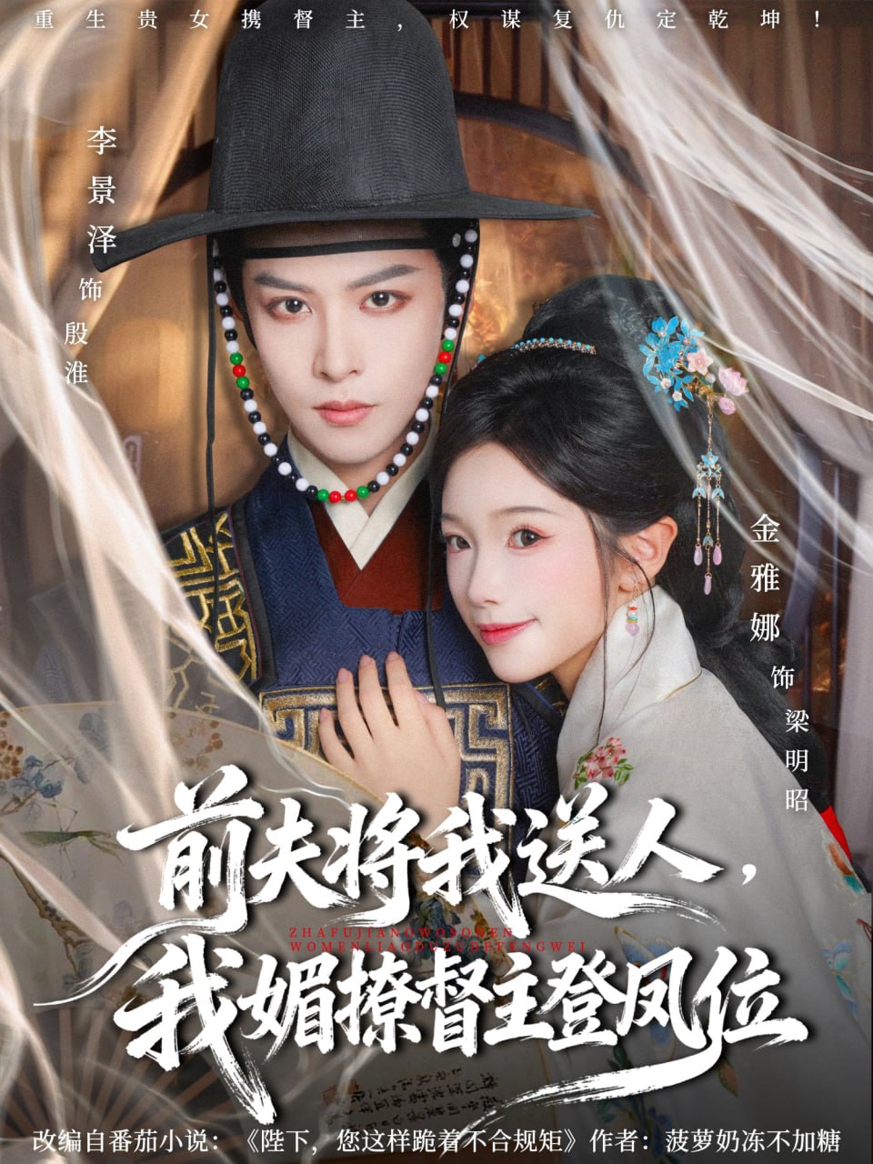 电影:前夫将我送人,我媚撩督主登凤位