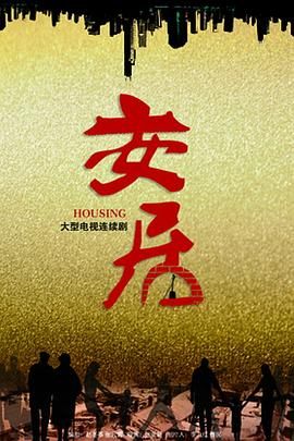 电影:安居