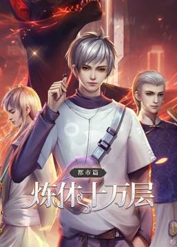 电影:炼体十万层都市篇动态漫画