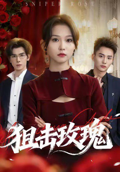 电影：狙击玫瑰（她本深情）