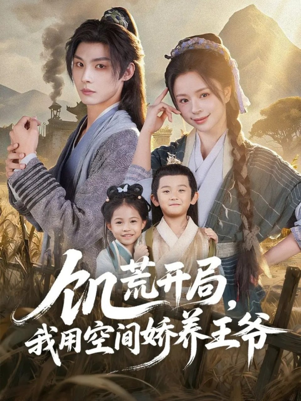 电影:饥荒开局,我用空间娇养王爷