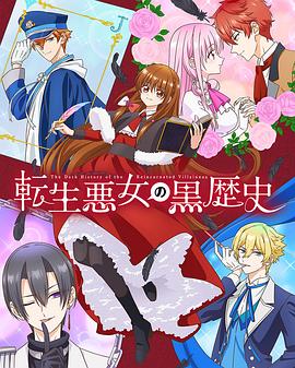 电影：转生恶女的黑历史