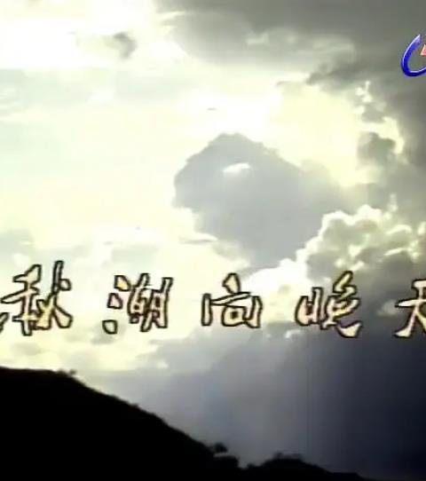 电影：秋潮向晚天1984