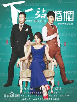 电影:下一站婚姻