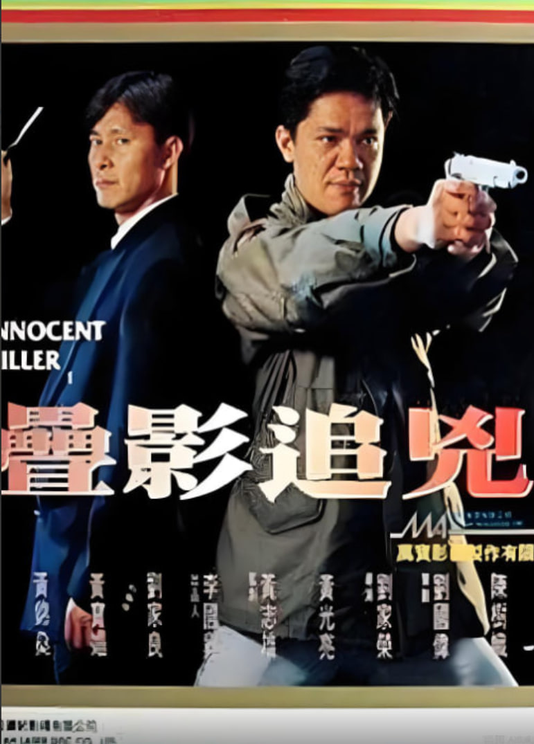电影：叠影追凶