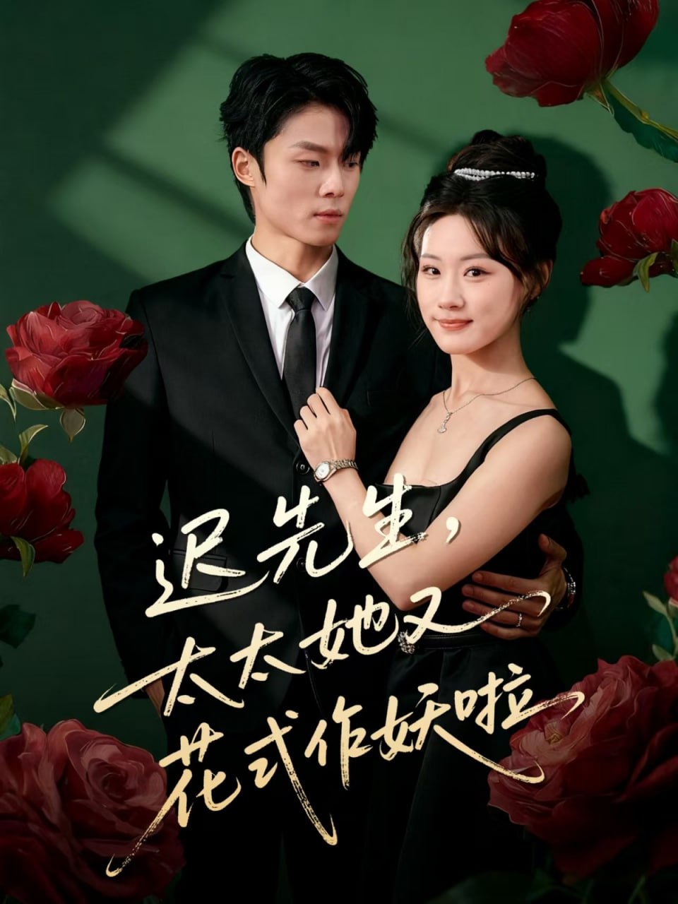 电影：迟先生，太太她又花式作妖啦