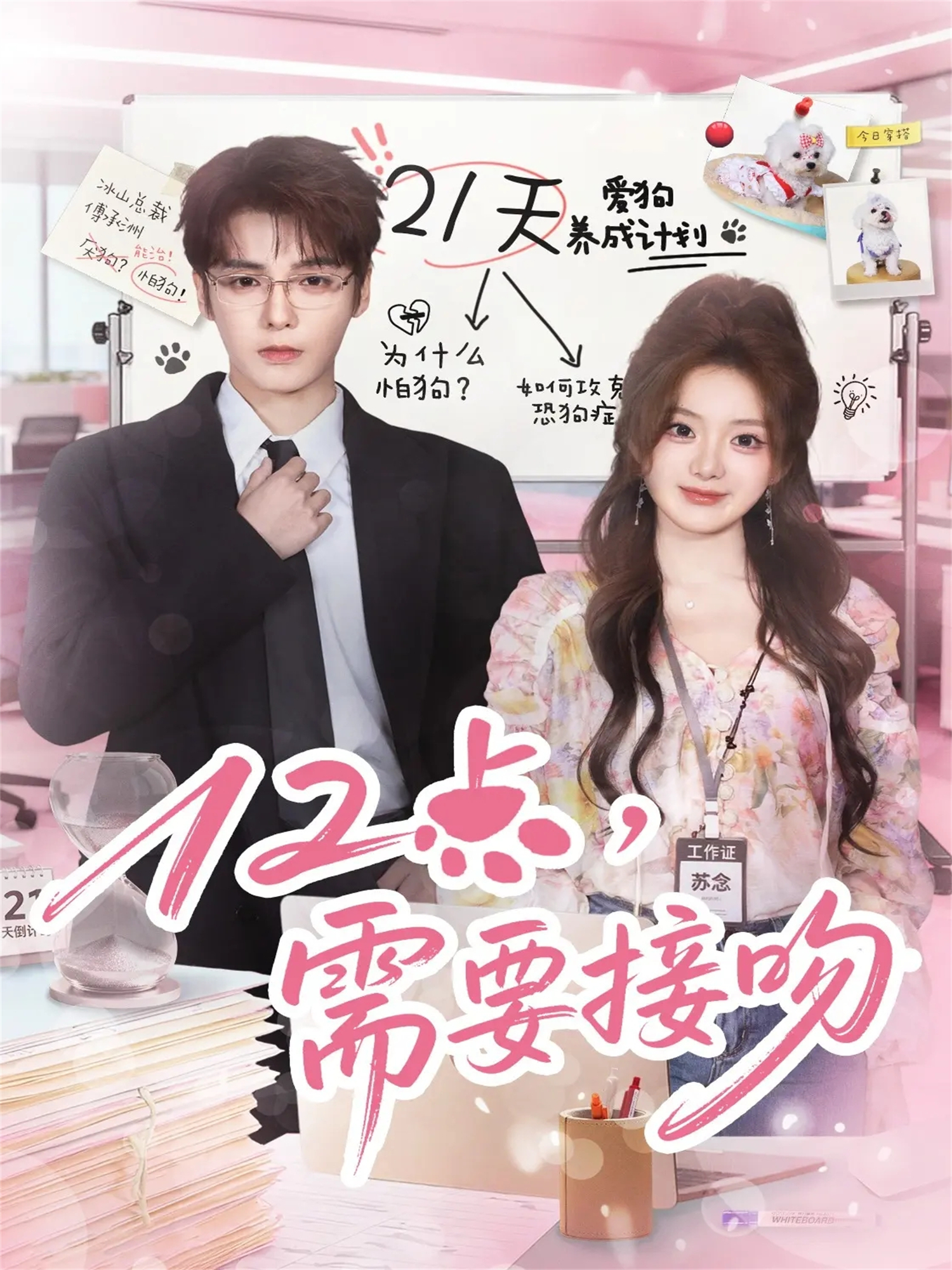 电影:12点,需要接吻