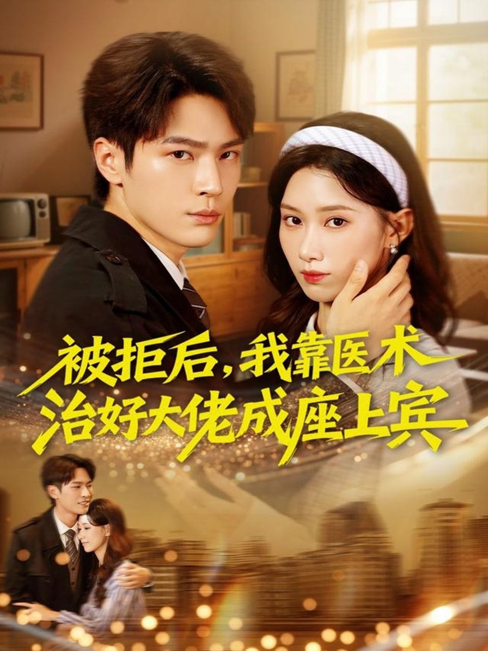 电影:被拒后,我靠医术治好大佬成座上宾