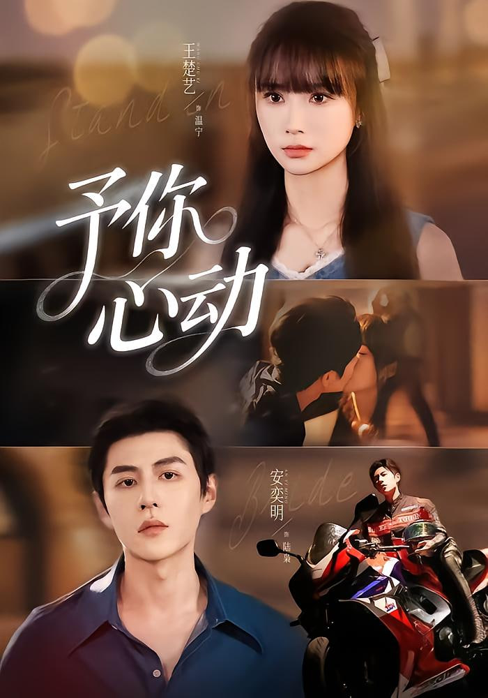 电影:予你心动