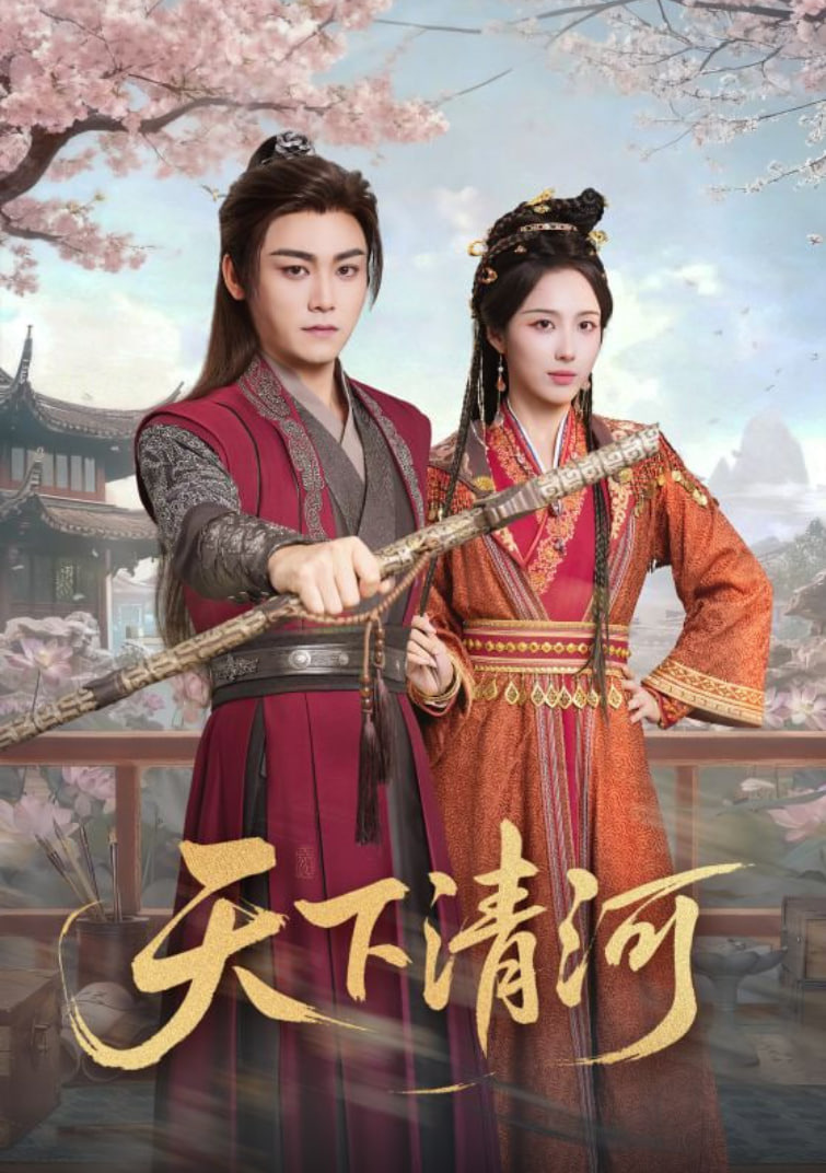 电影:天下清河(海晏河清四海承平)