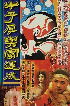 电影:牛子厚与富连成