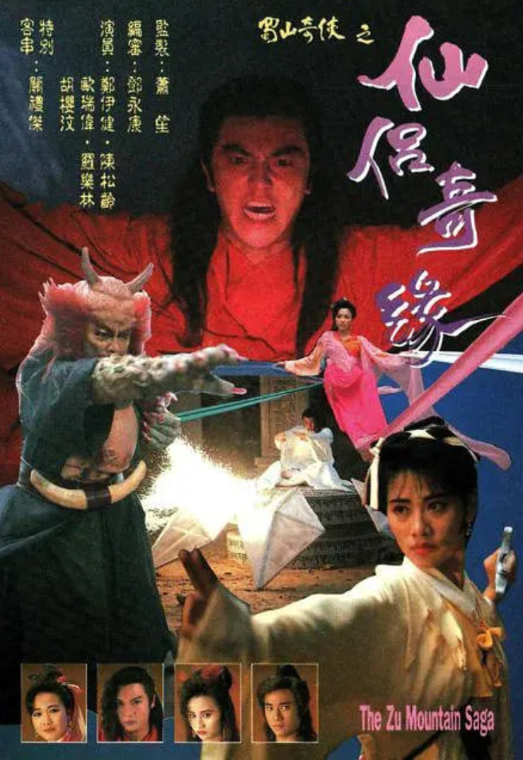 电影:蜀山奇侠之仙侣奇缘