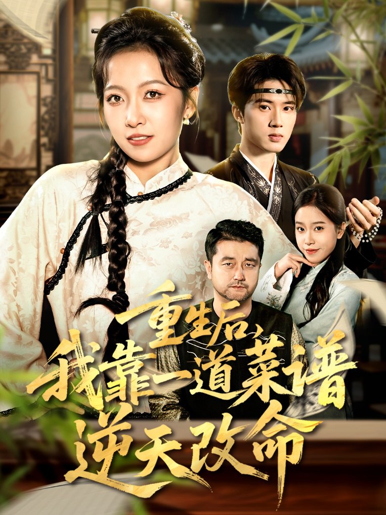 电影：重生后，我靠一道菜谱逆天改命（真千金是厨神）