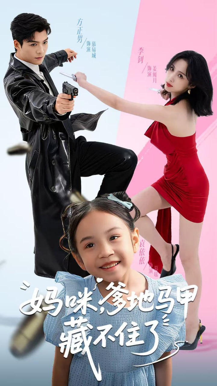 电影：妈咪，爹地马甲藏不住了