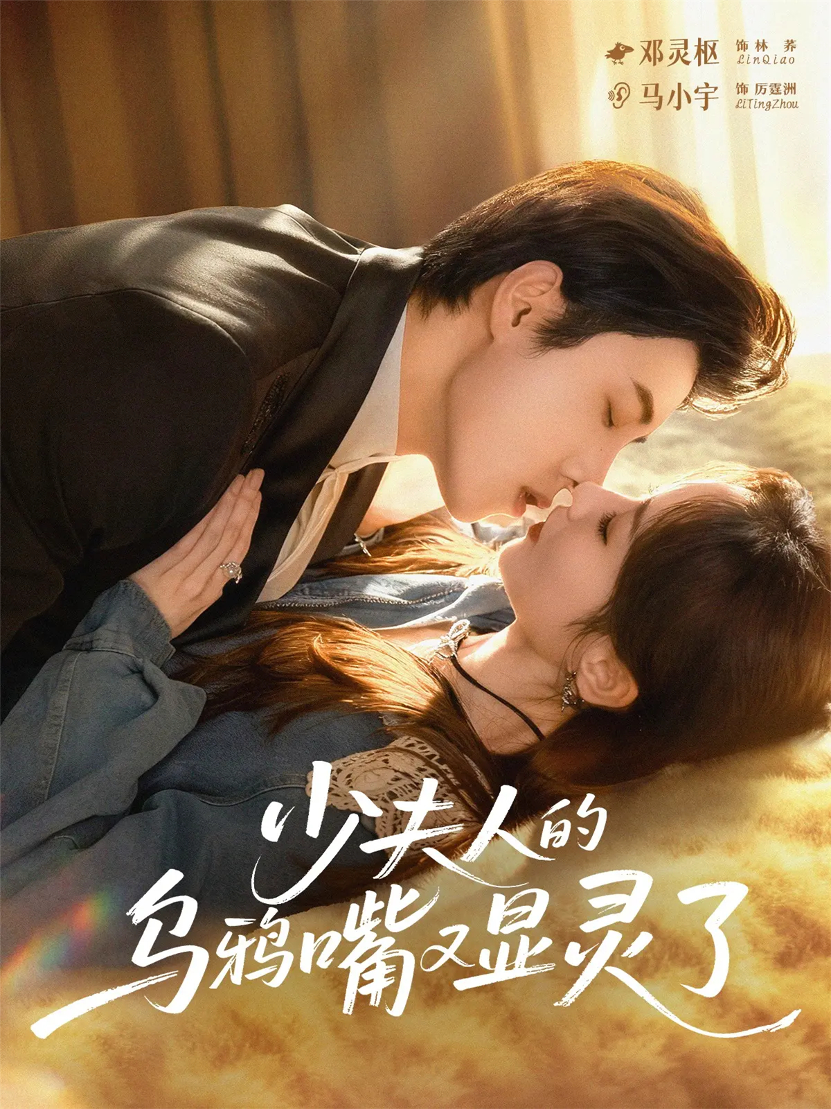 电影:少夫人的乌鸦嘴又显灵了