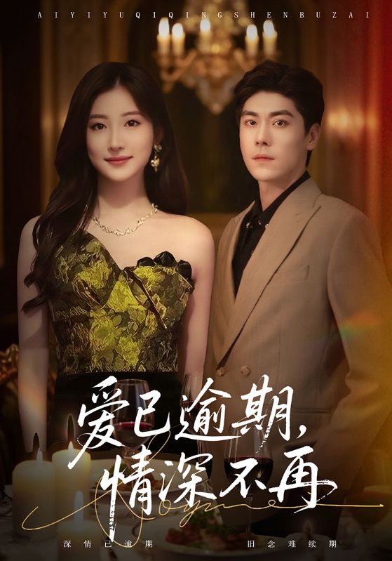 电影：爱已逾期，情深不再