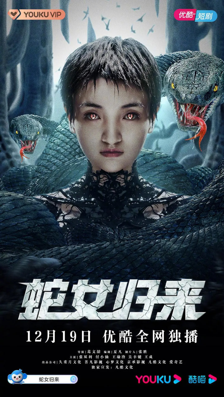 电影：蛇女归来