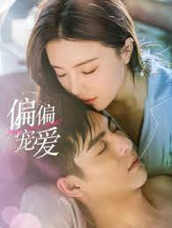 电影：偏偏宠爱
