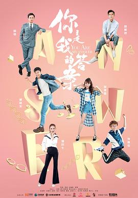电影：你是我的答案