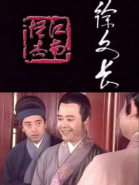 电影：江南怪杰徐文长