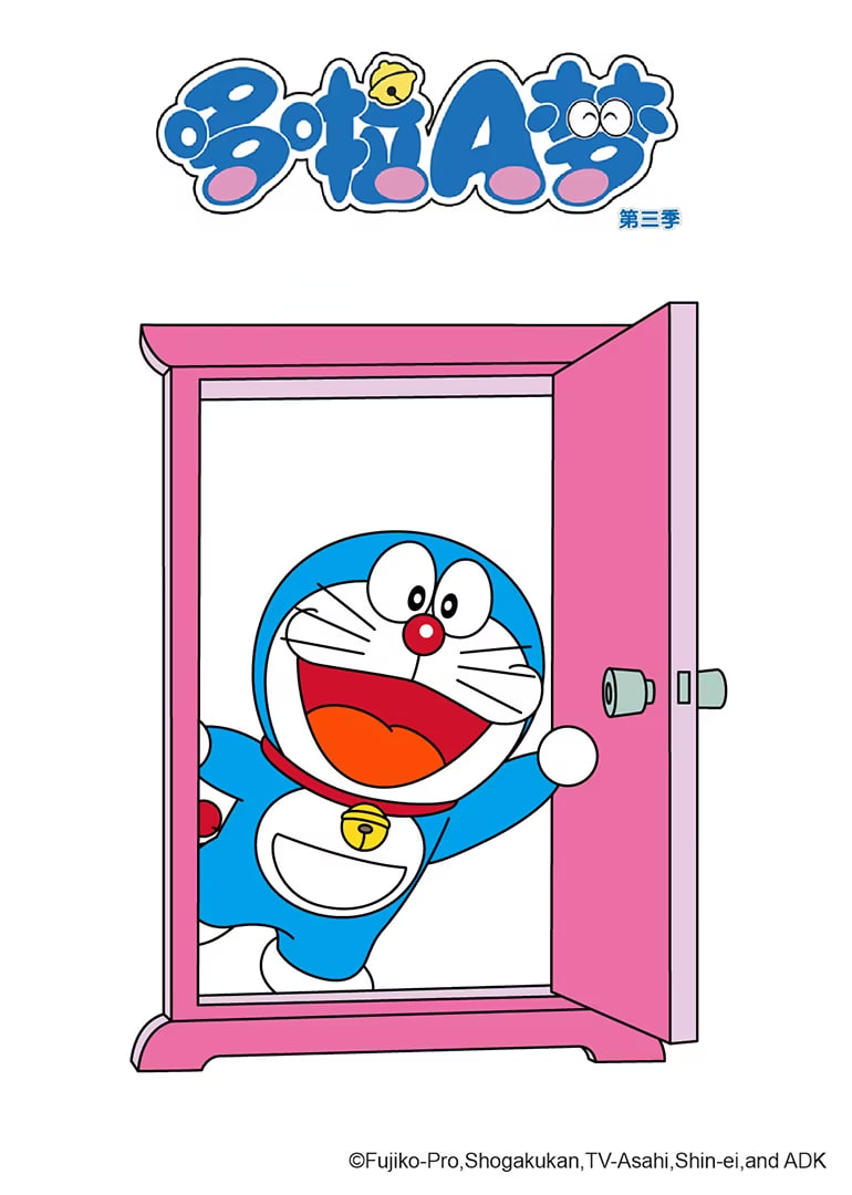 电影：哆啦A梦 第三季