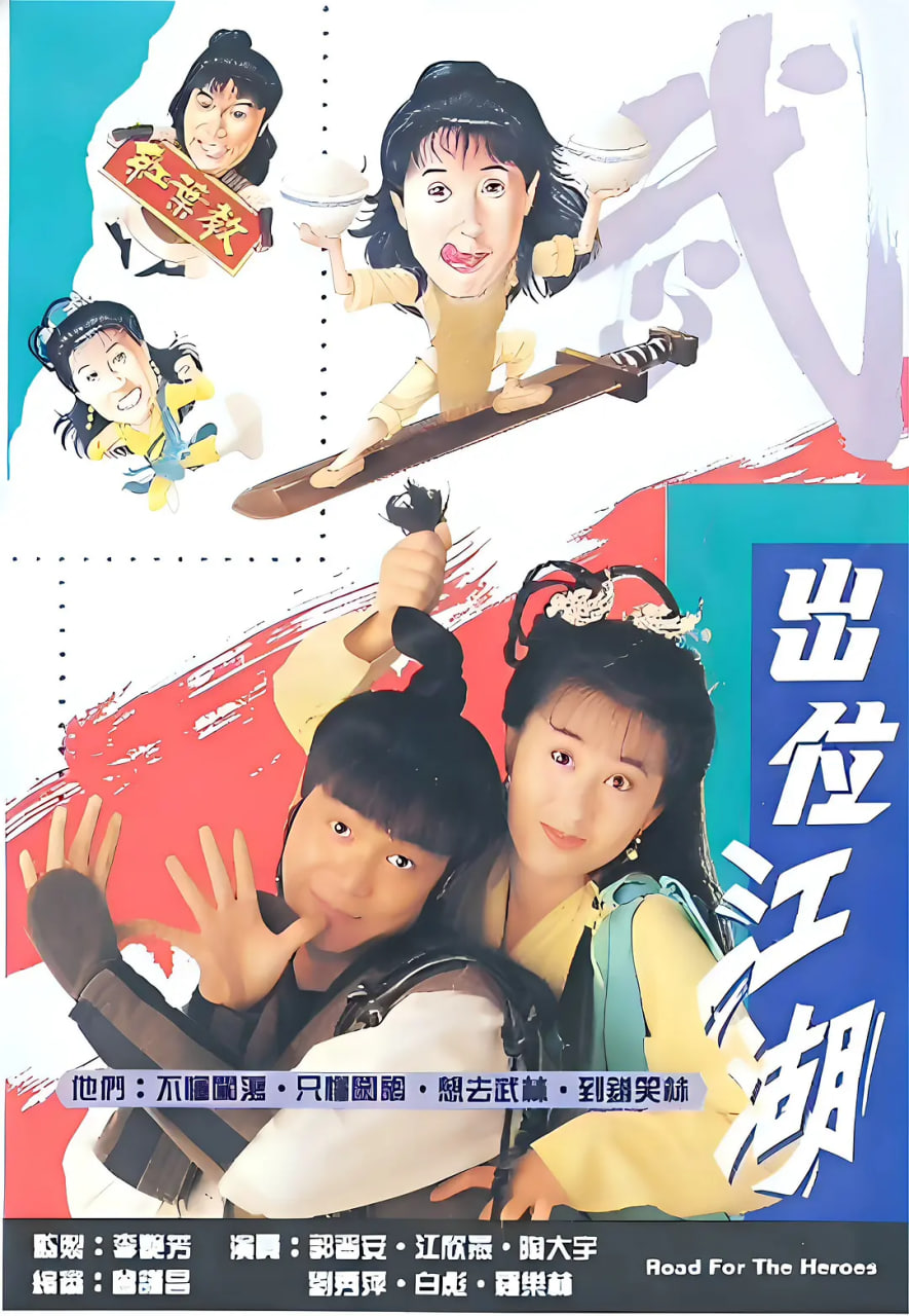 电影：闯荡江湖