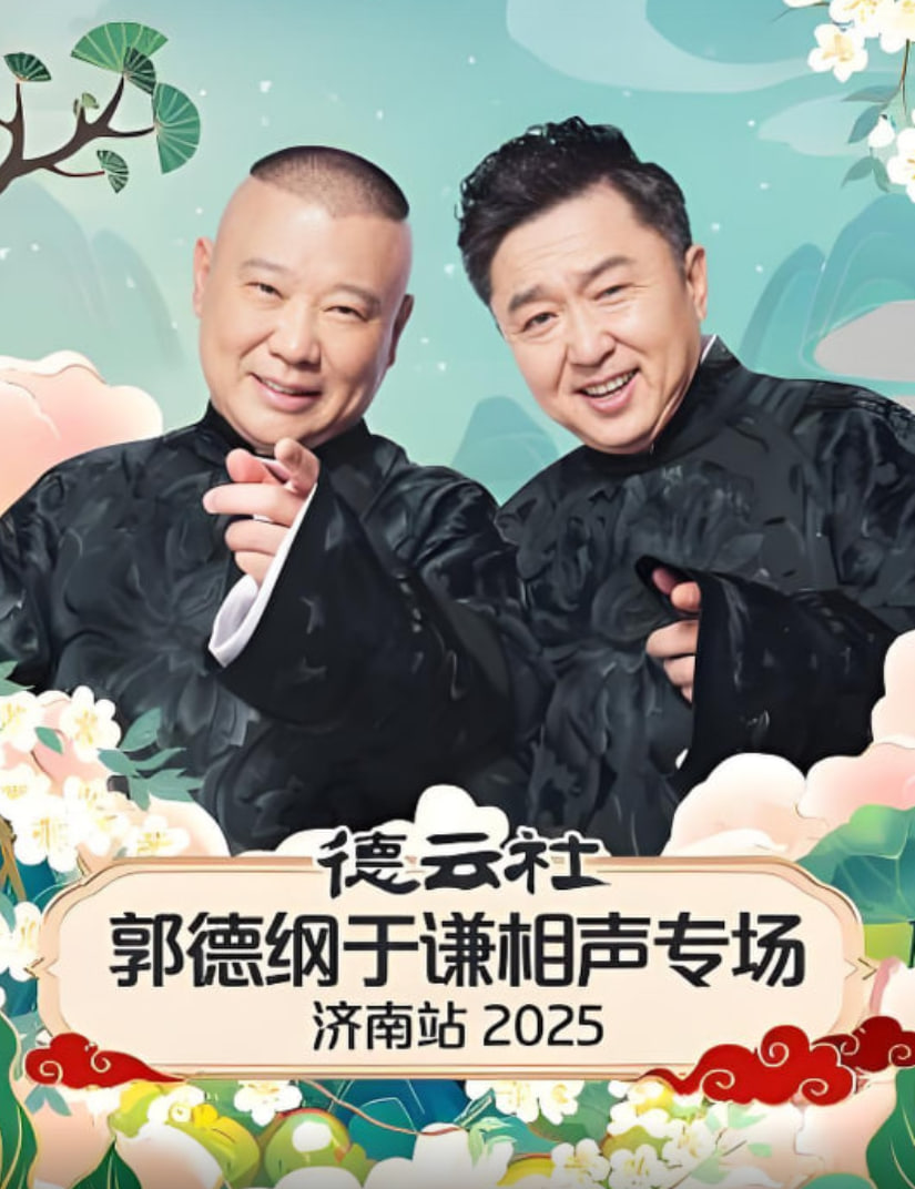 电影：德云社郭德纲于谦相声专场济南站 2025