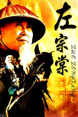 电影:左宗棠