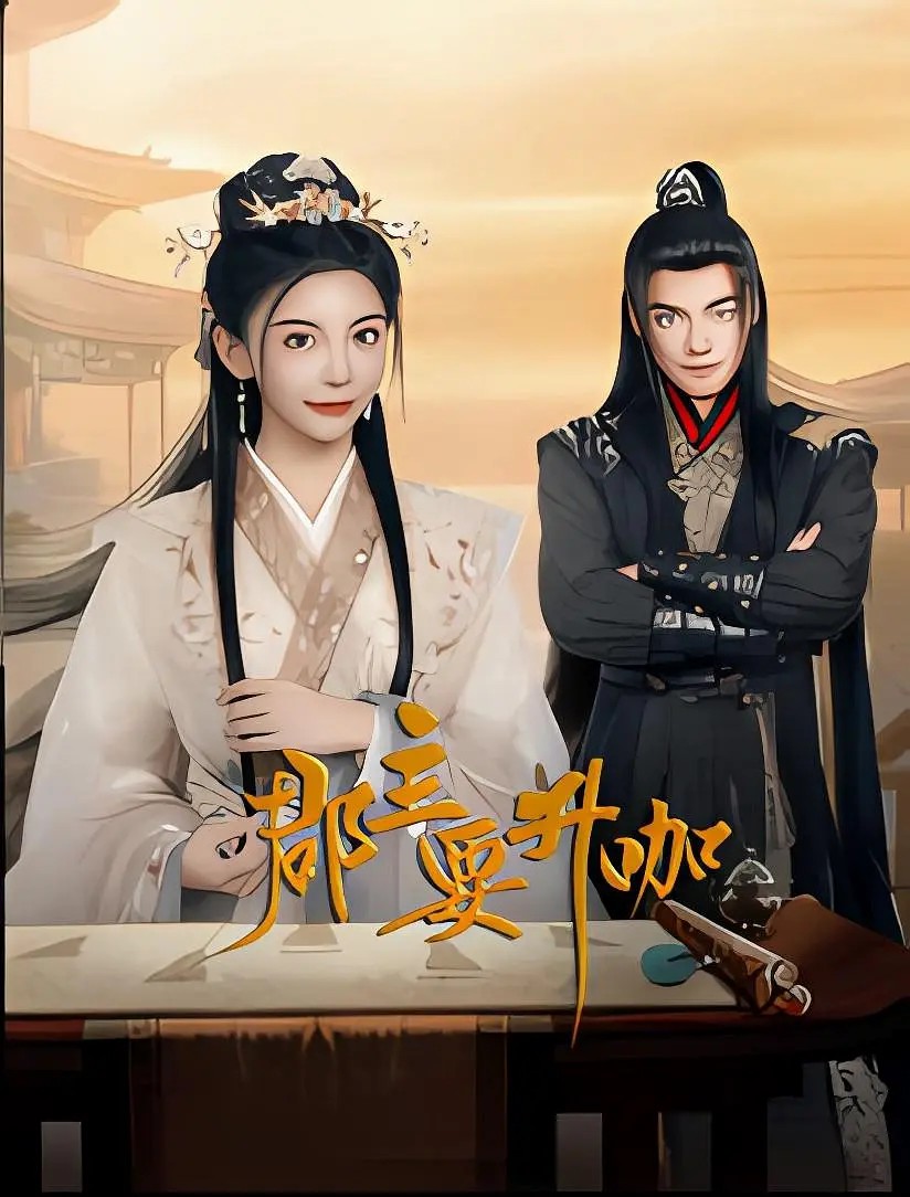 电影：郡主要升咖