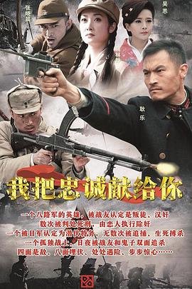 电影：我把忠诚献给你