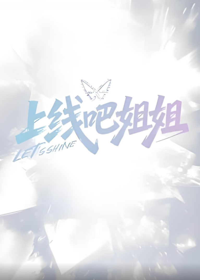 电影：上线吧姐姐
