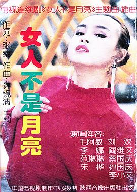 电影：女人不是月亮