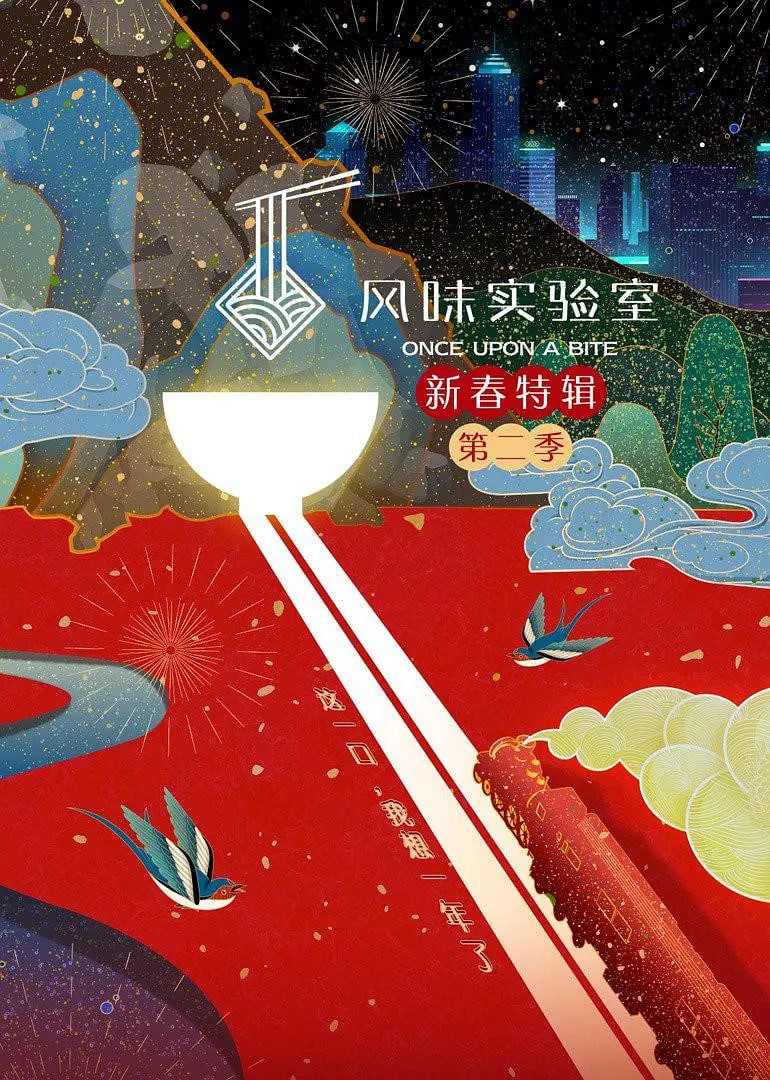 电影：风味实验室·新春特辑 第二季