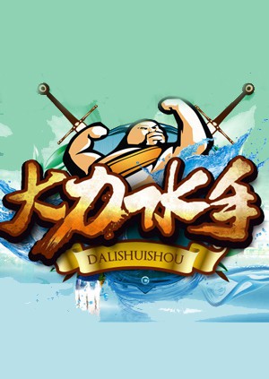 电影：大力水手