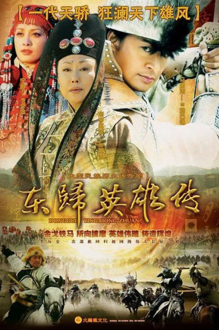 电影：东归英雄