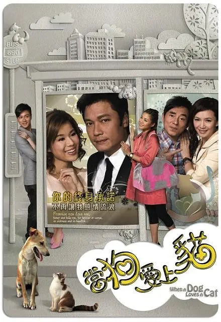 电影：当狗爱上猫