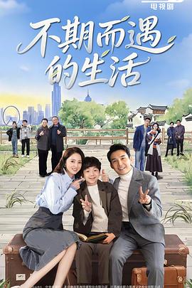 电影：不期而遇的生活