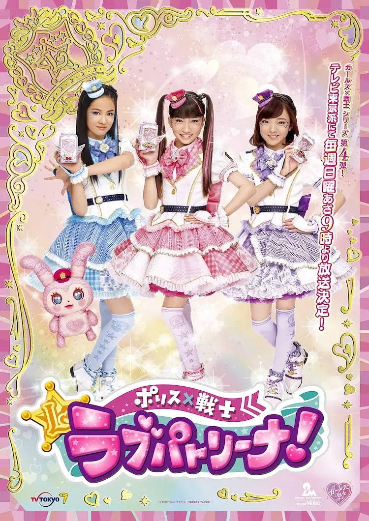 电影：警察×战士 爱心巡护！日语版