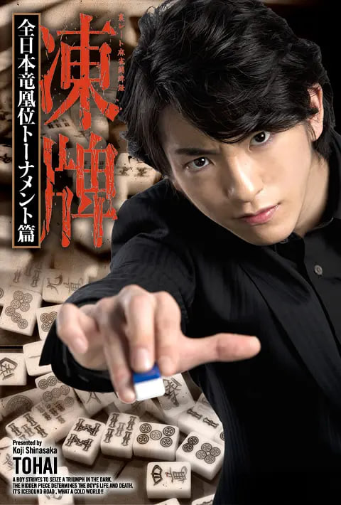电影：冻牌~地下麻将斗牌录~全日本龙凰位淘汰赛