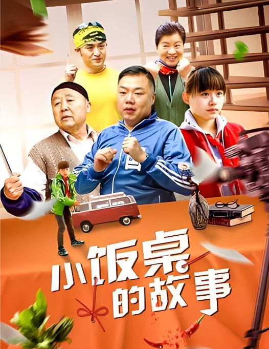 电影：小饭桌的故事 第一季