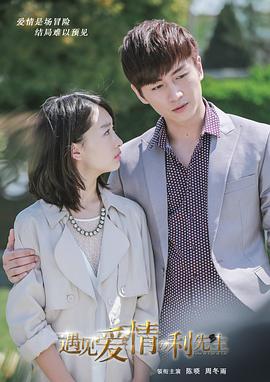 电影：遇见爱情的利先生